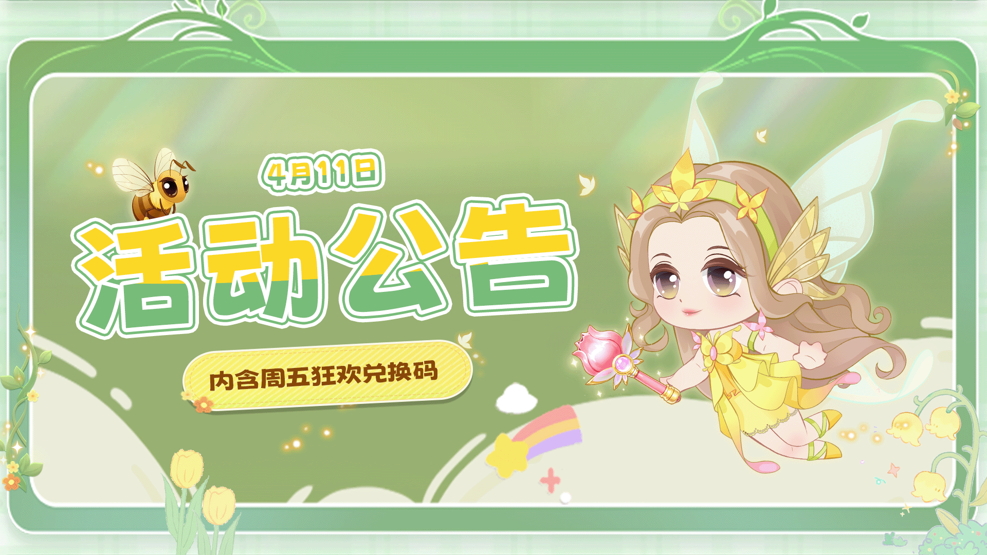 《云梦华裳》4月11日周五狂欢兑换码