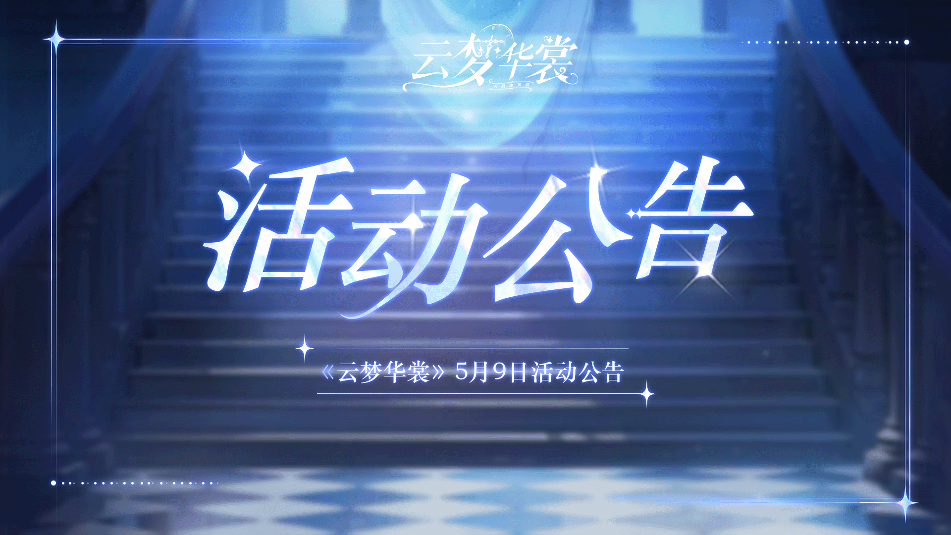 《云梦华裳》5月9日活动公告