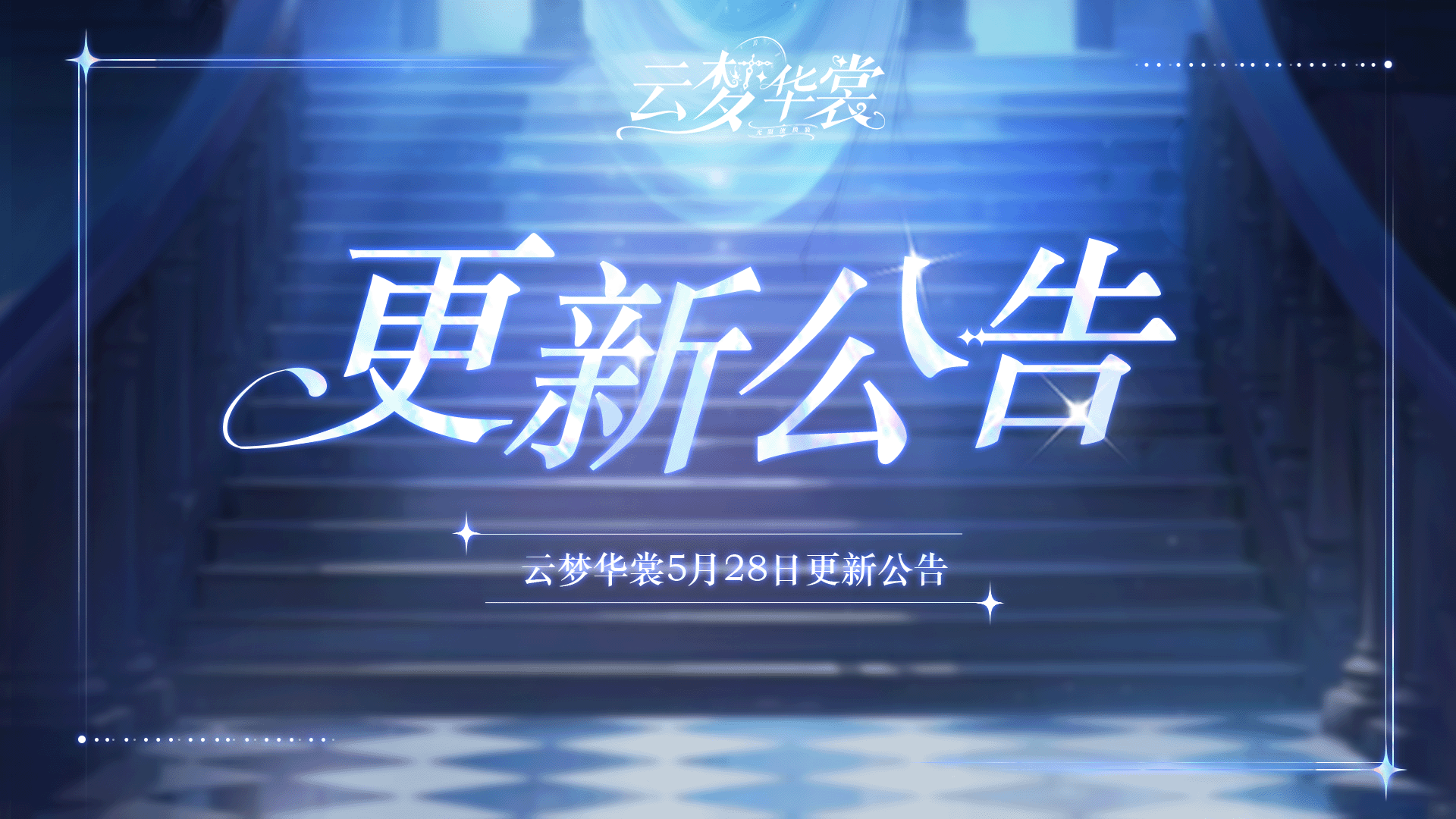《云梦华裳》5月28日更新公告
