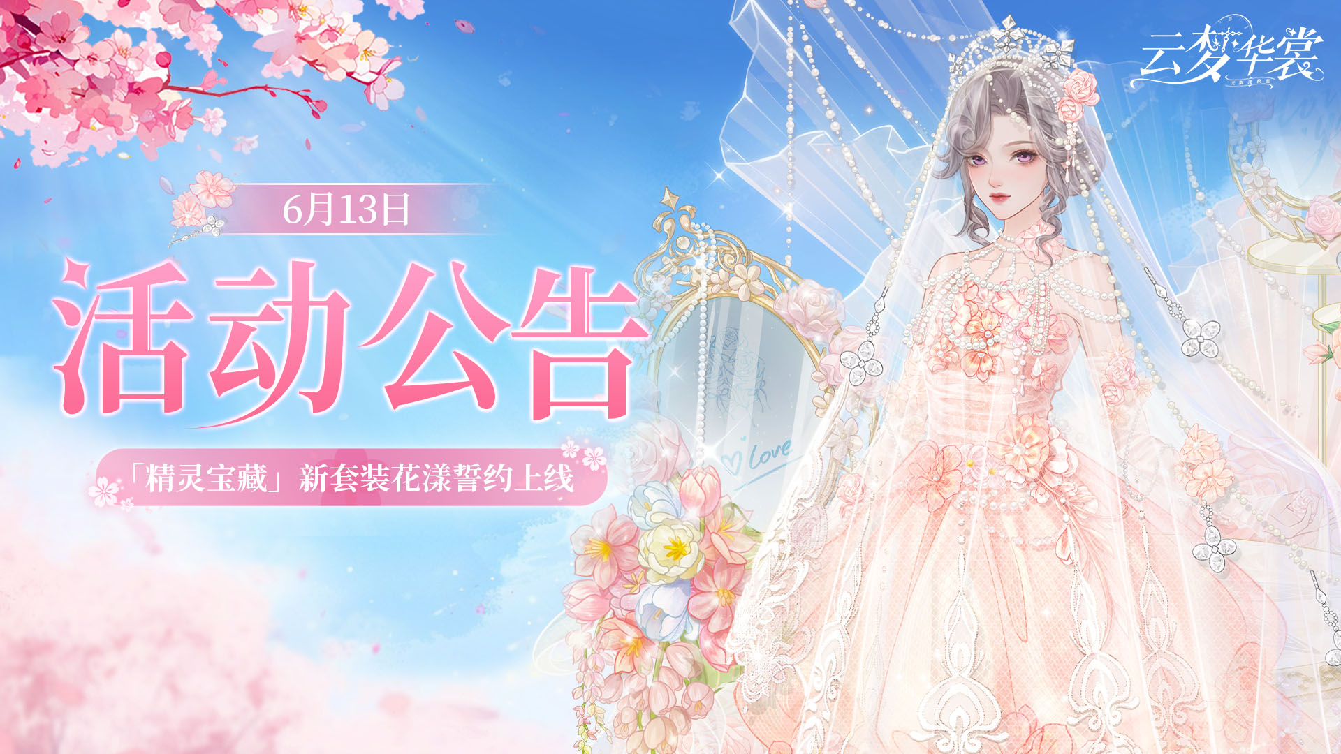《云梦华裳》6月13日活动公告