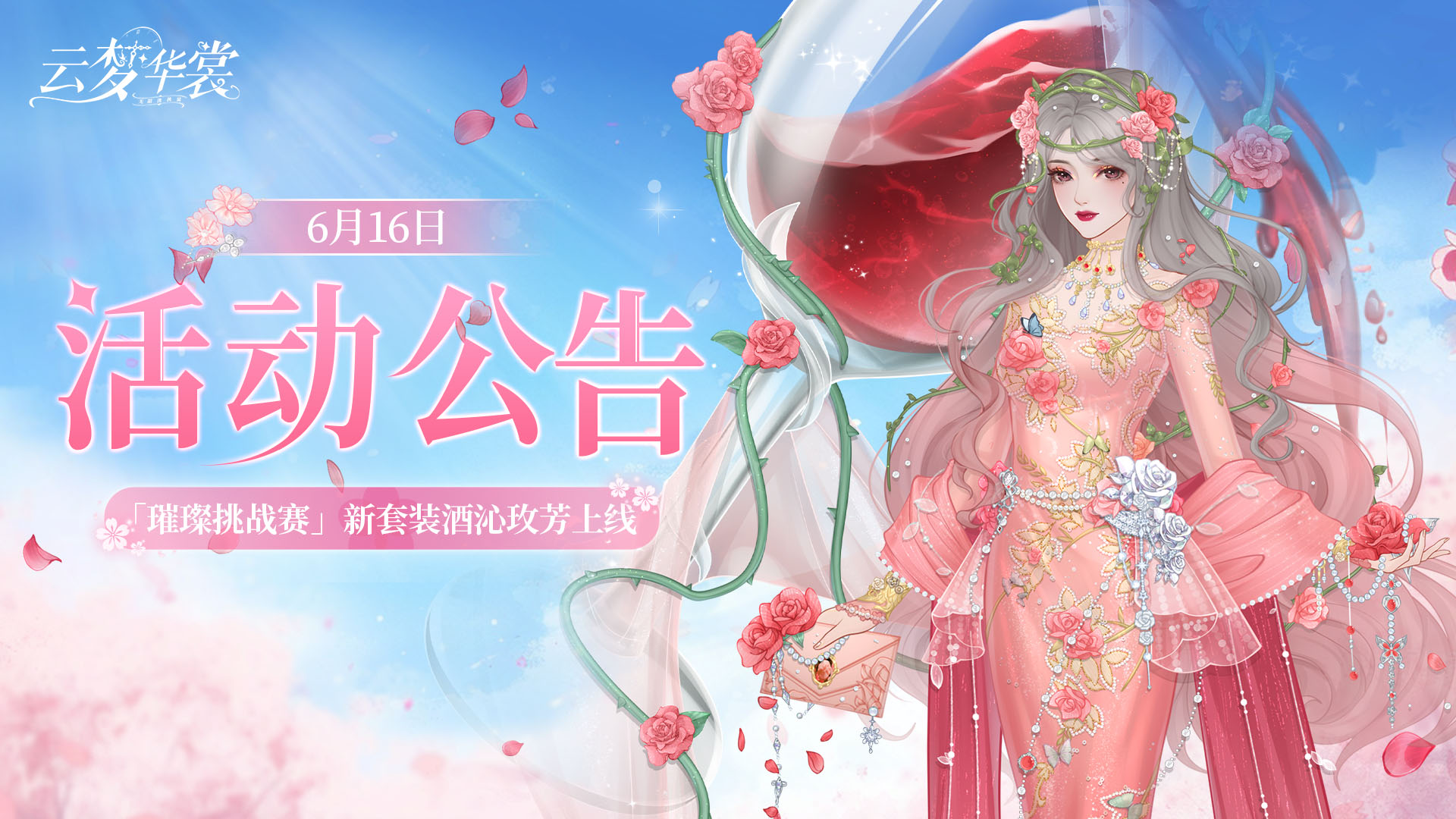 《云梦华裳》6月16日活动公告