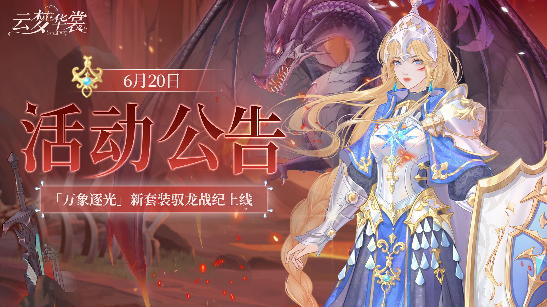 《云梦华裳》6月20日活动公告