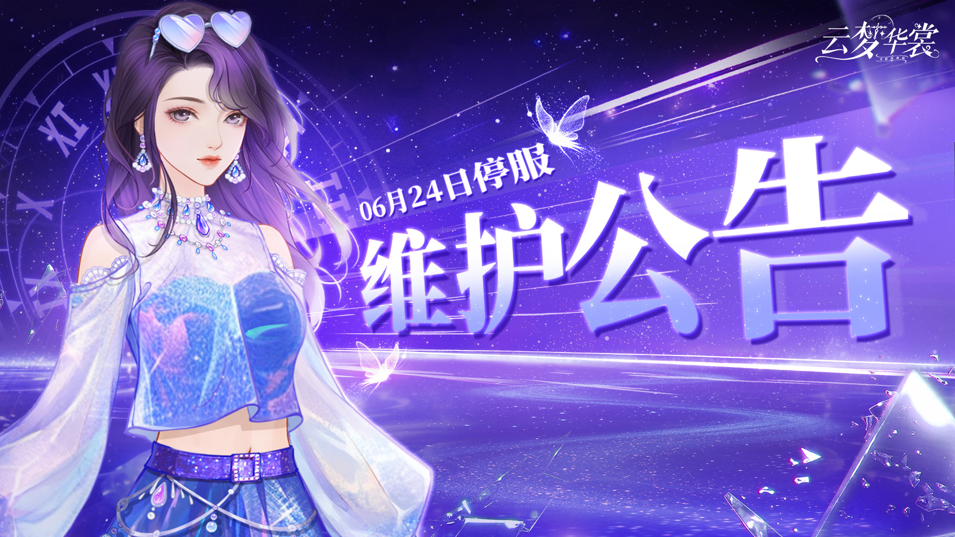《云梦华裳》6月24日更新公告