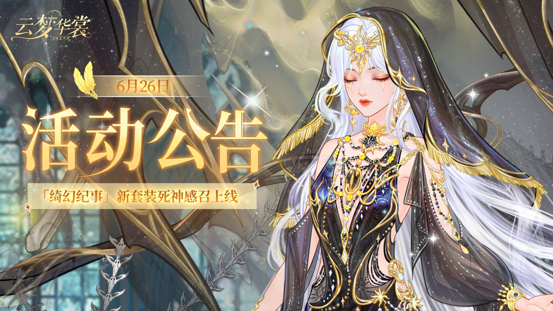 《云梦华裳》6月26日活动公告