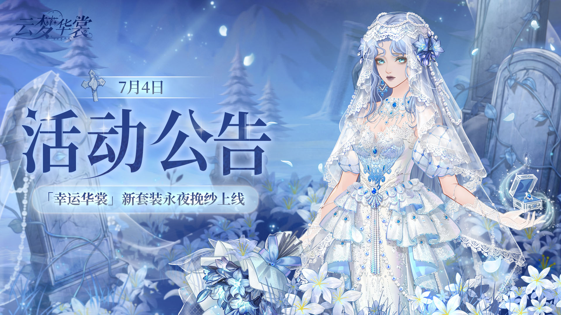 《云梦华裳》7月4日活动公告