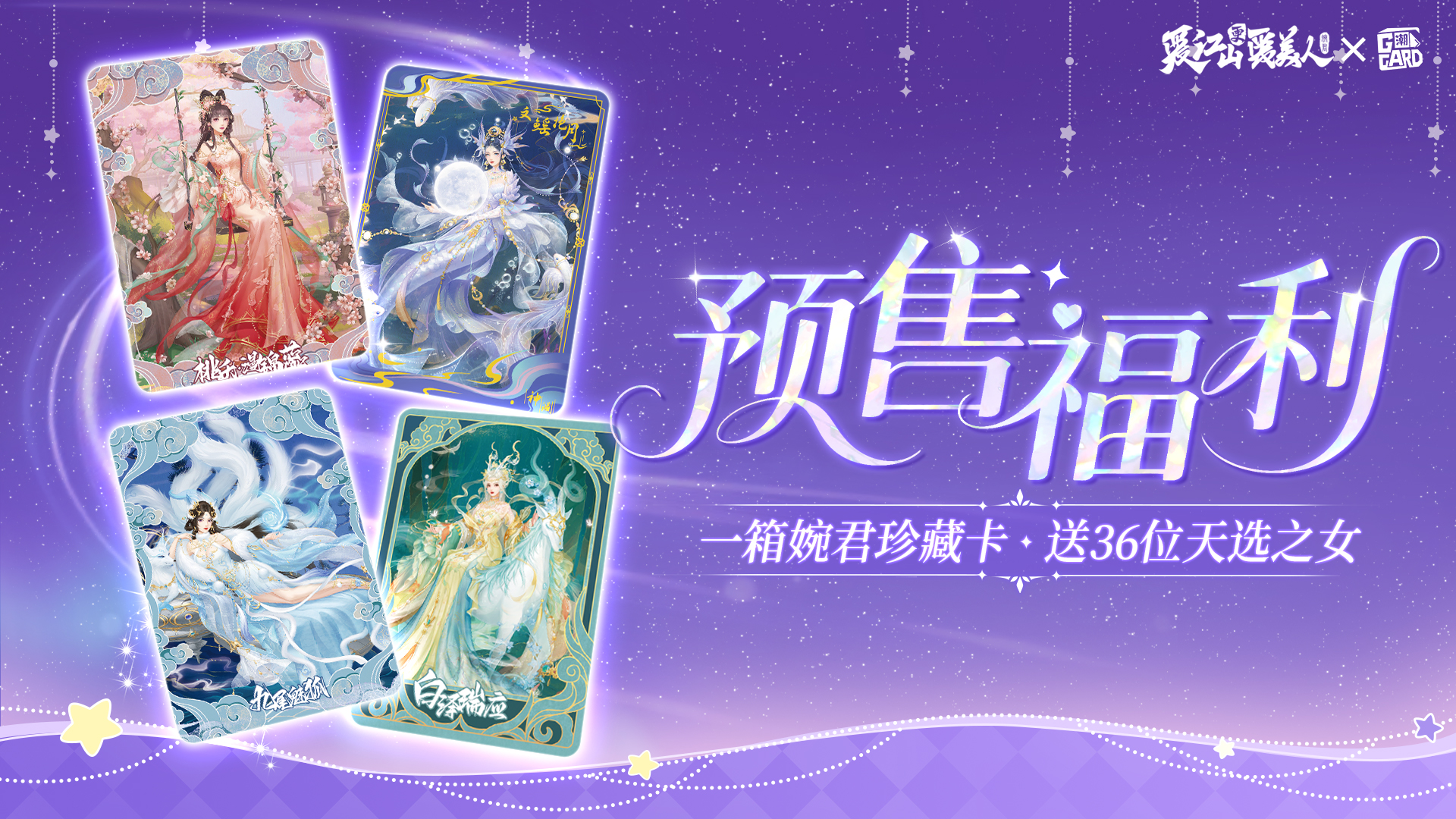 《愛江山更愛美人》珍藏卡預售福利：一箱送36位天選之女！