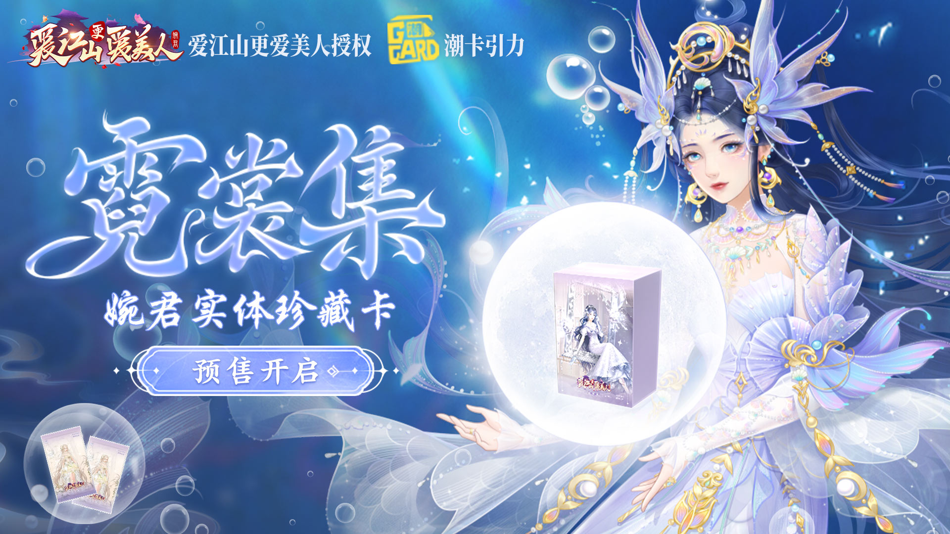 《愛江山更愛美人》霓裳集珍藏卡預售即將開啟！