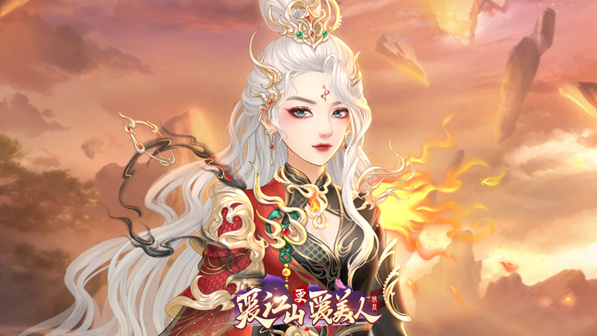 《愛江山更愛美人》「帝劍風(fēng)華」焚天魔劫