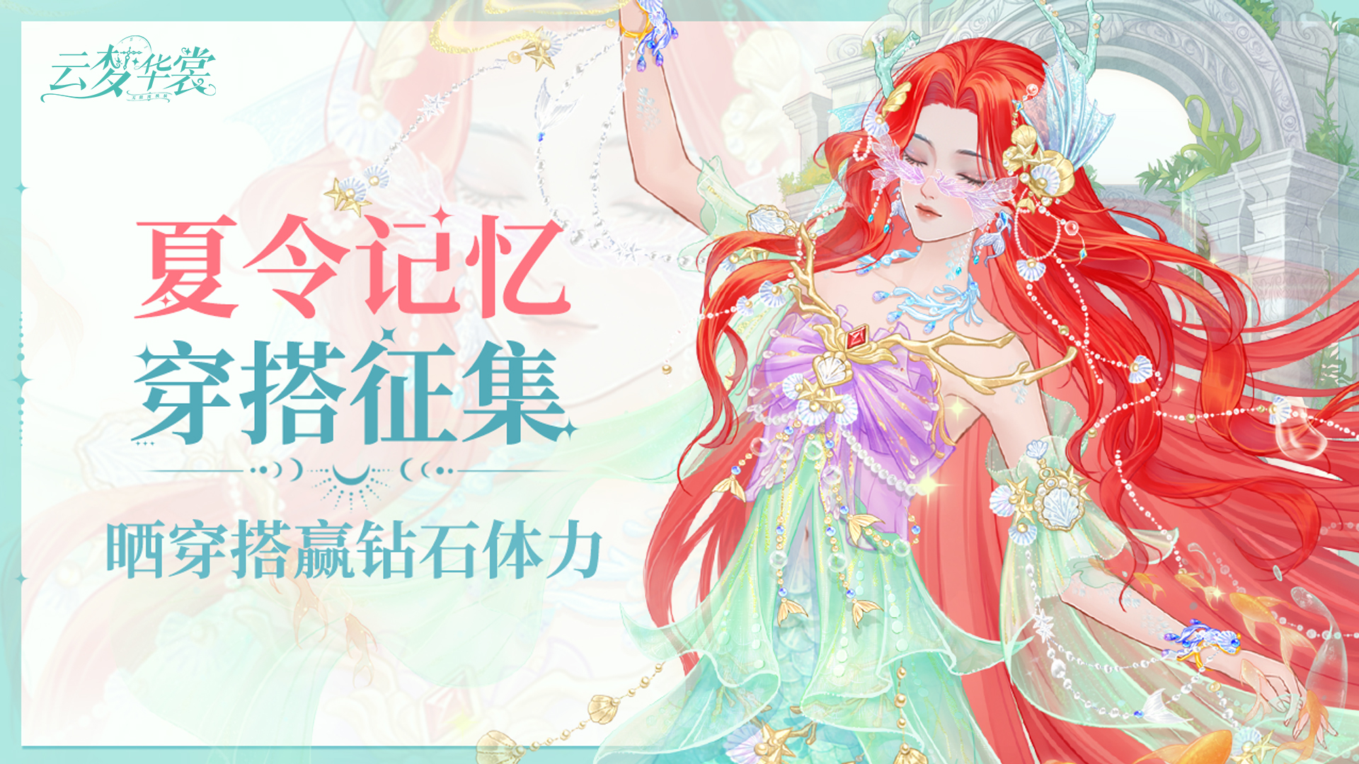 《云梦华裳》福利活动