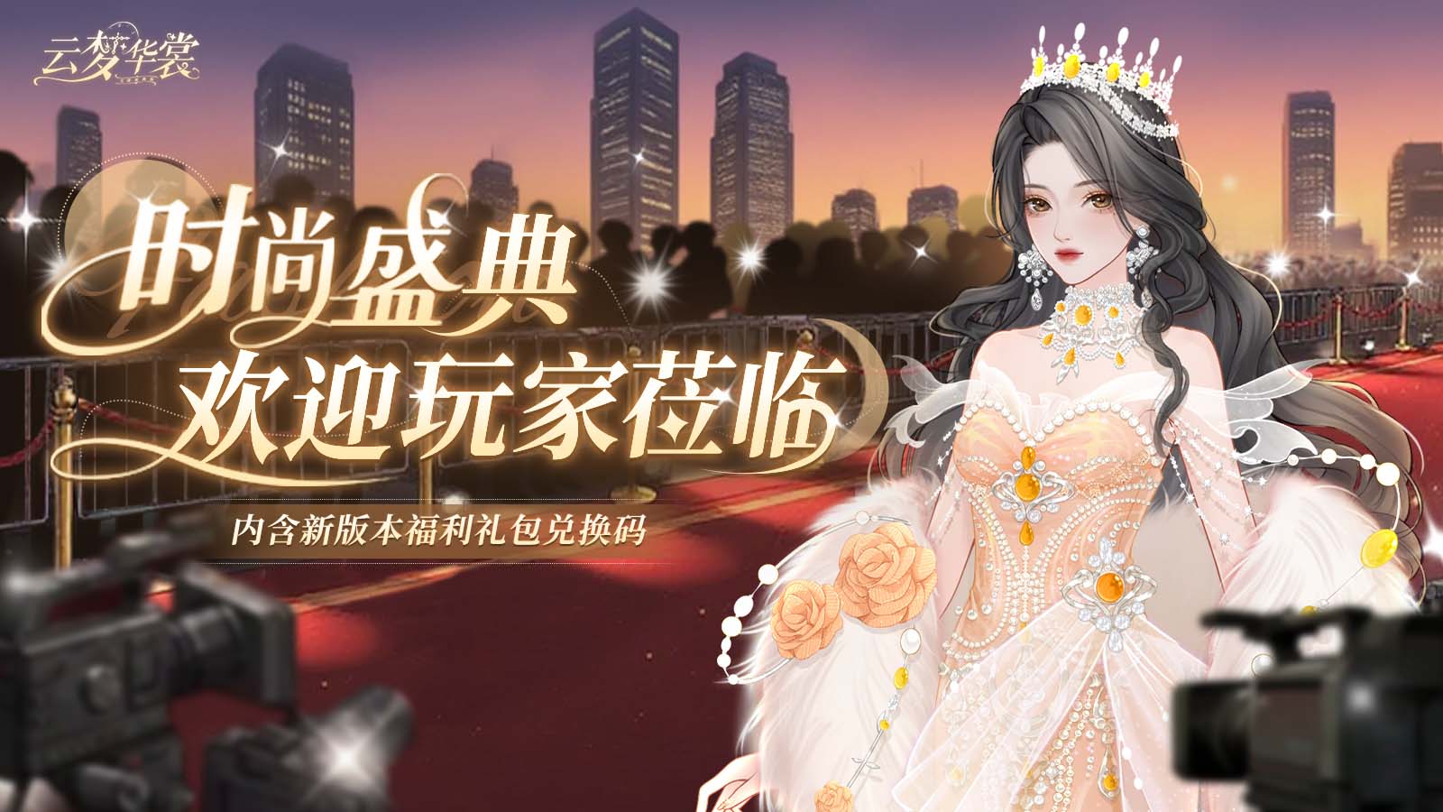 《云梦华裳》时尚盛典主题月开启