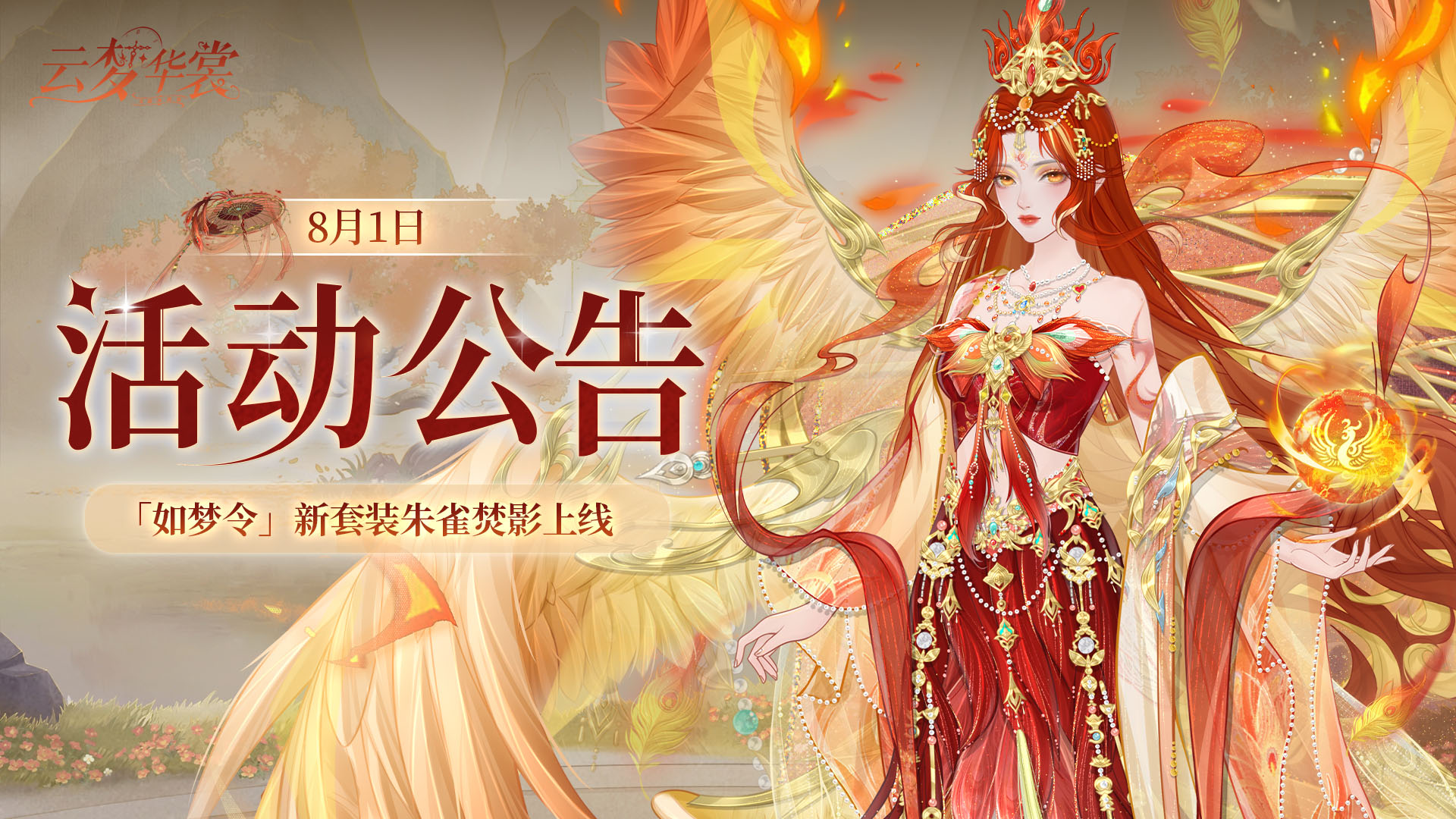 《云梦华裳》8月1日活动公告