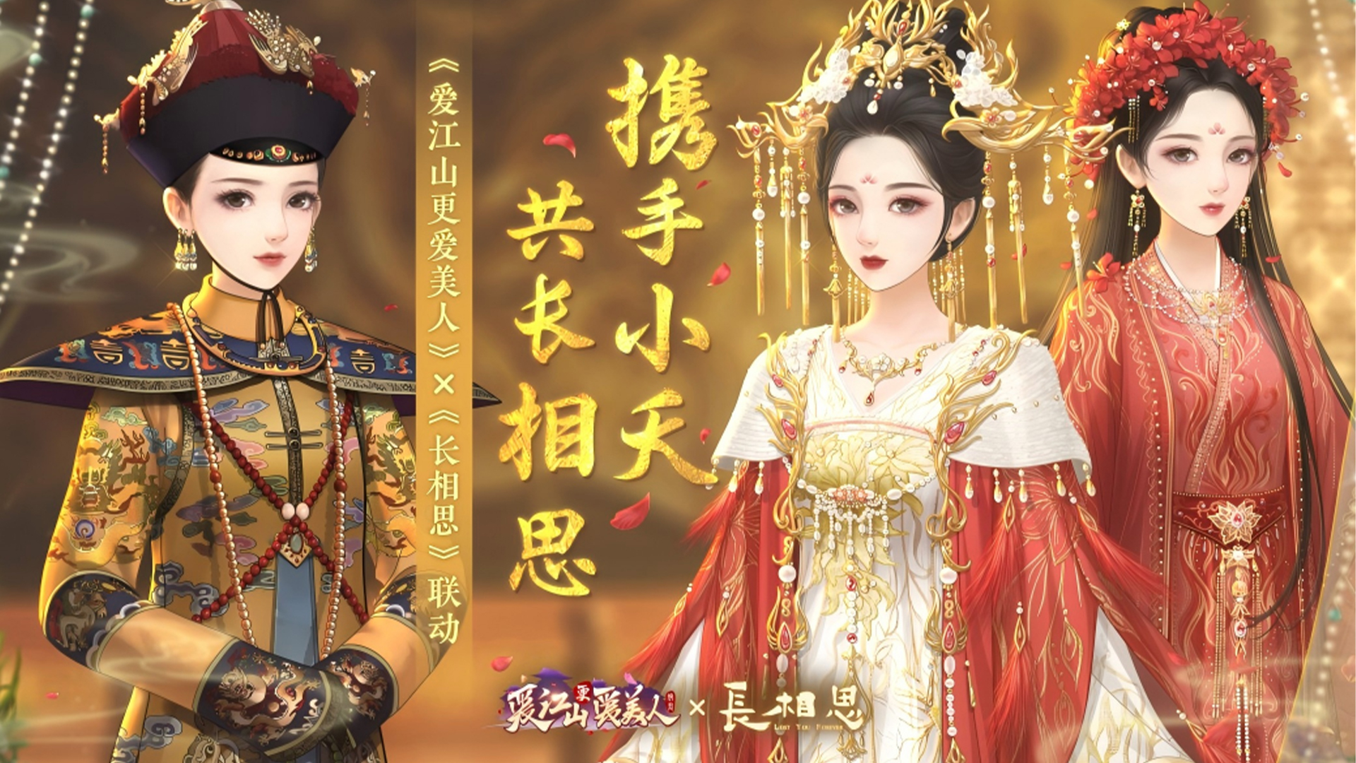 《爱江山更爱美人》×《长相思》联动