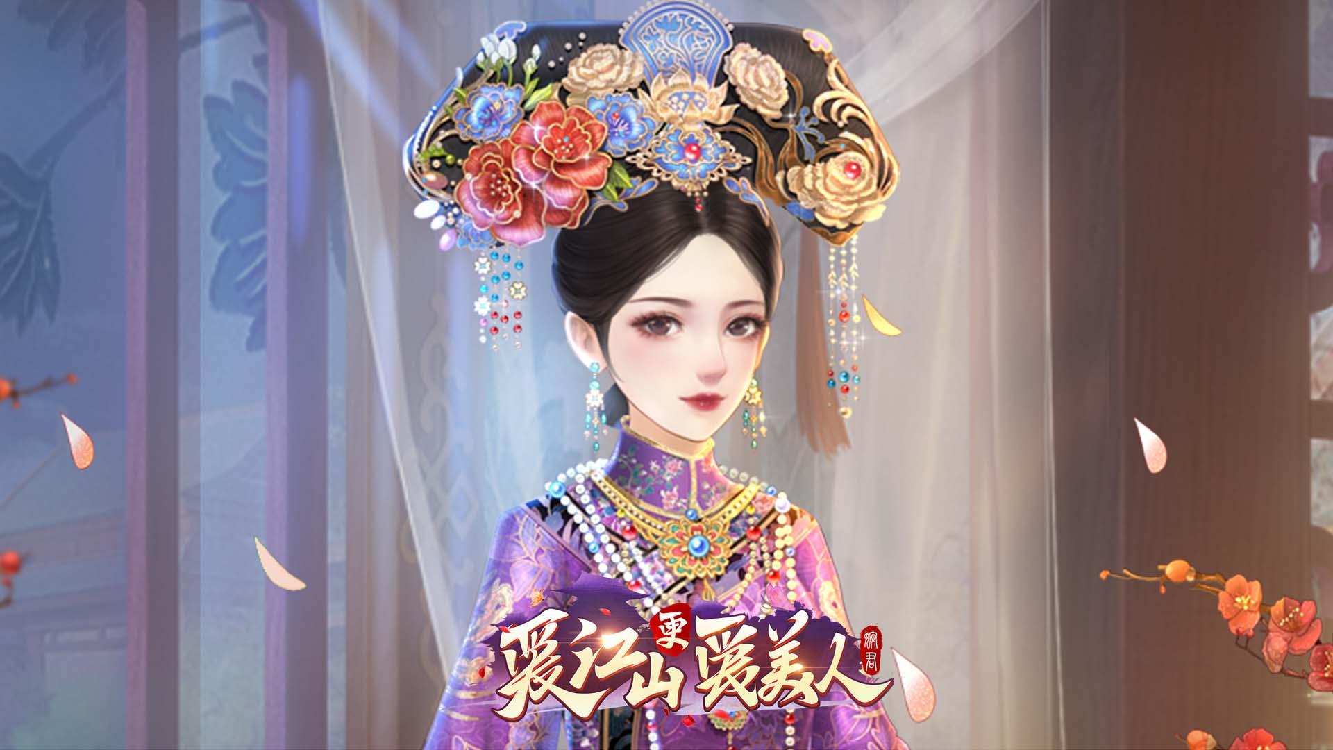 《爱江山更爱美人》8月6日停服更新公告