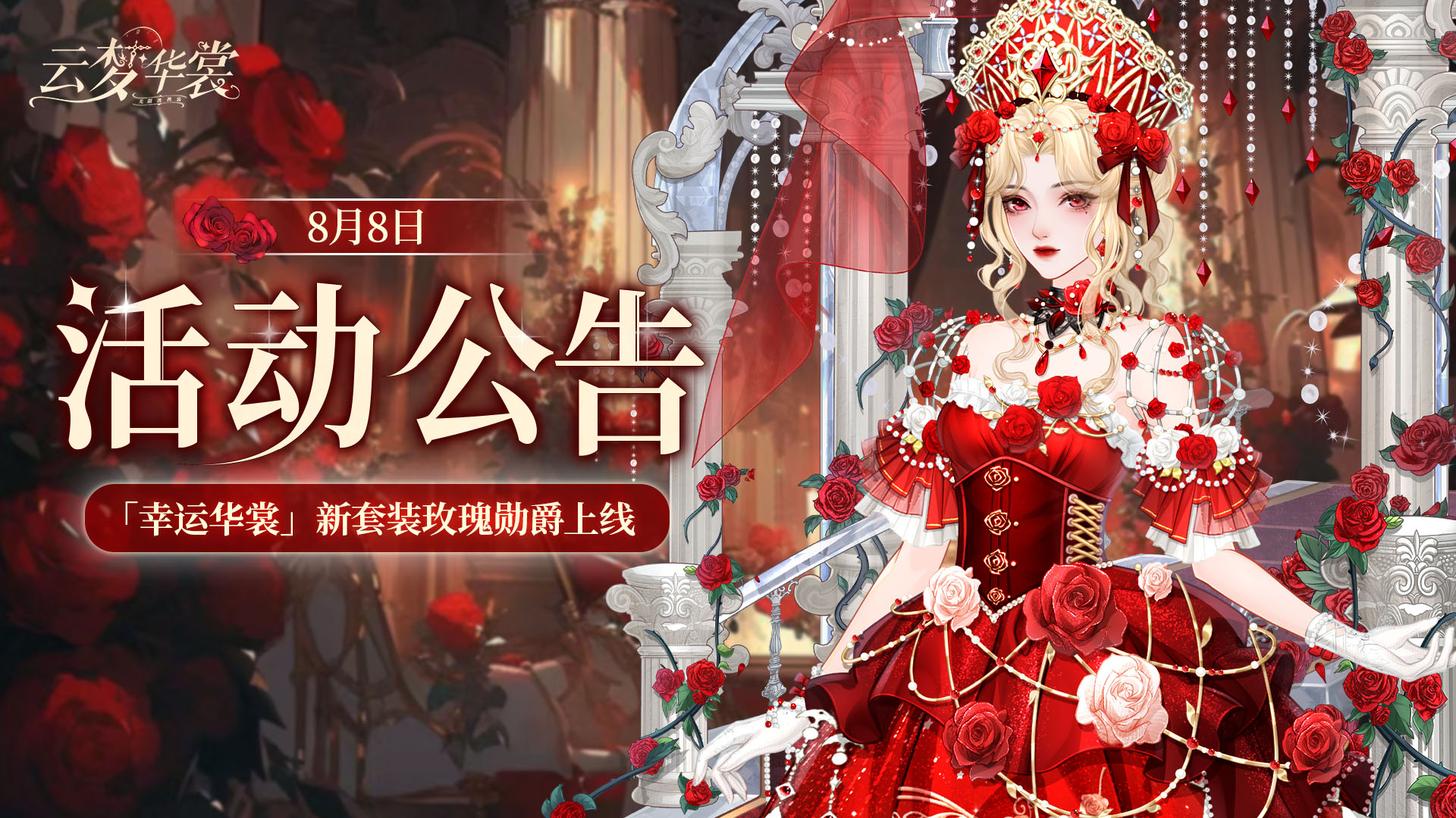 《云梦华裳》8月8日活动公告