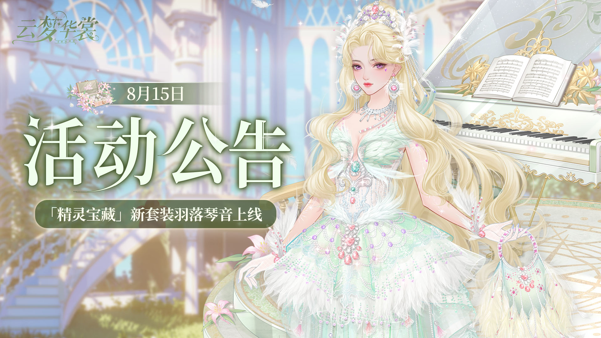 《云梦华裳》8月15日活动公告