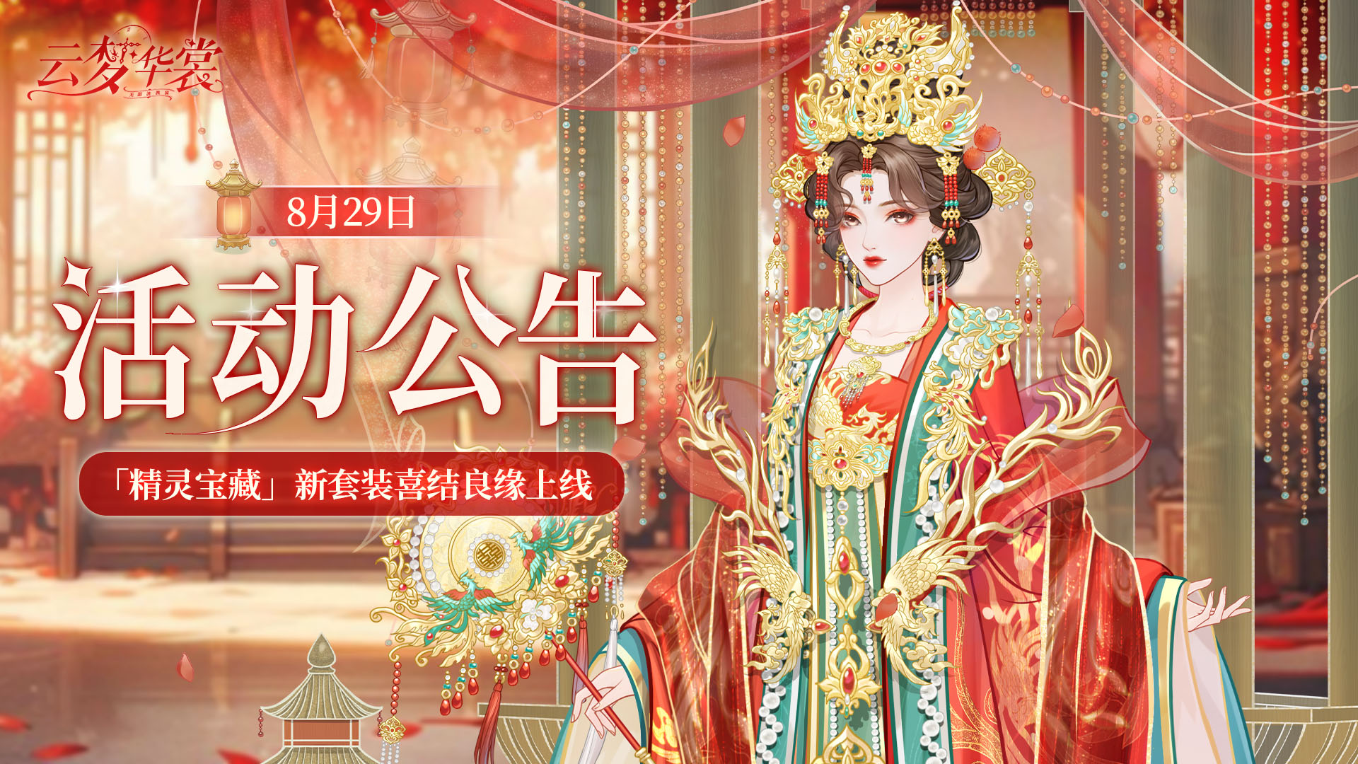 《云梦华裳》8月29日活动公告