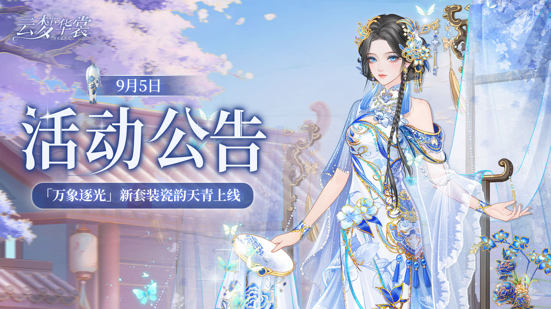 《云梦华裳》9月5日活动公告