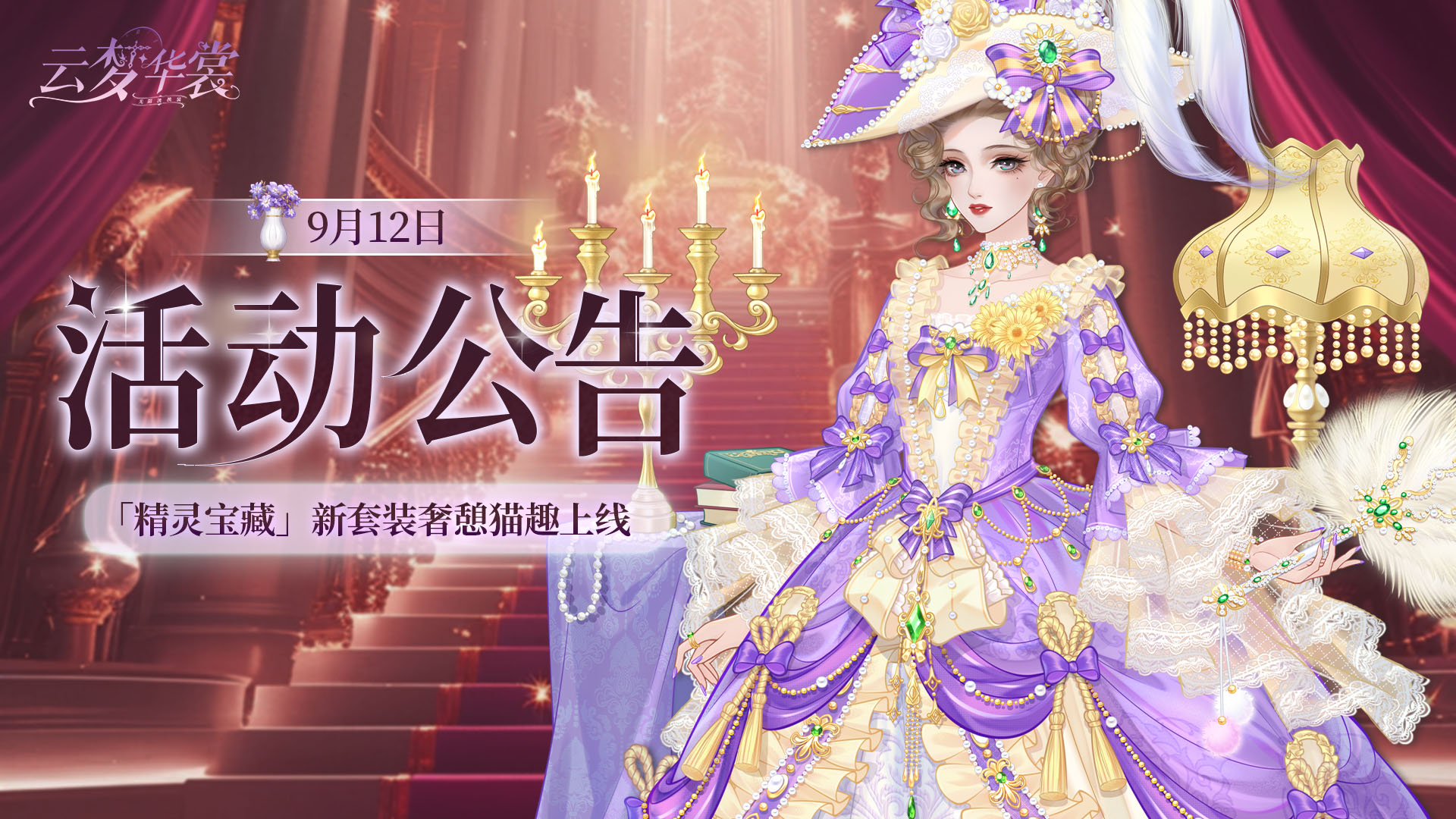 《云梦华裳》9月12日活动公告