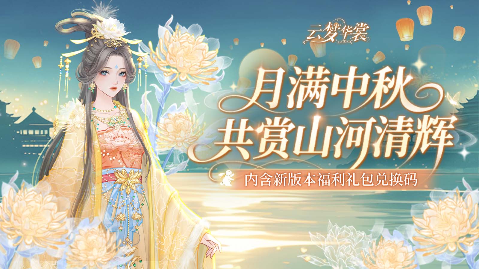 《云梦华裳》秋月盛宴主题月开启