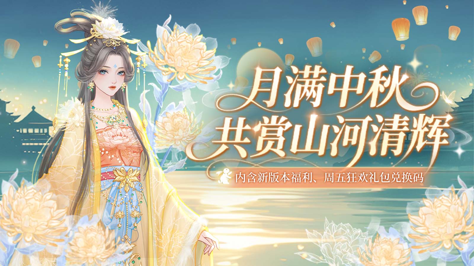 《云梦华裳》秋月盛宴主题月开启，内含福利兑换码