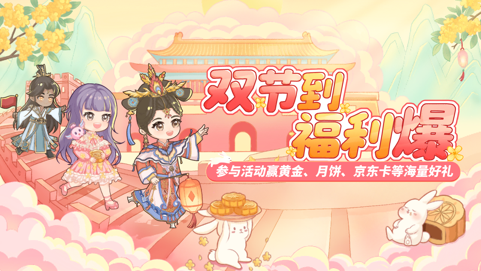 双节到，福利爆！参与活动赢黄金！