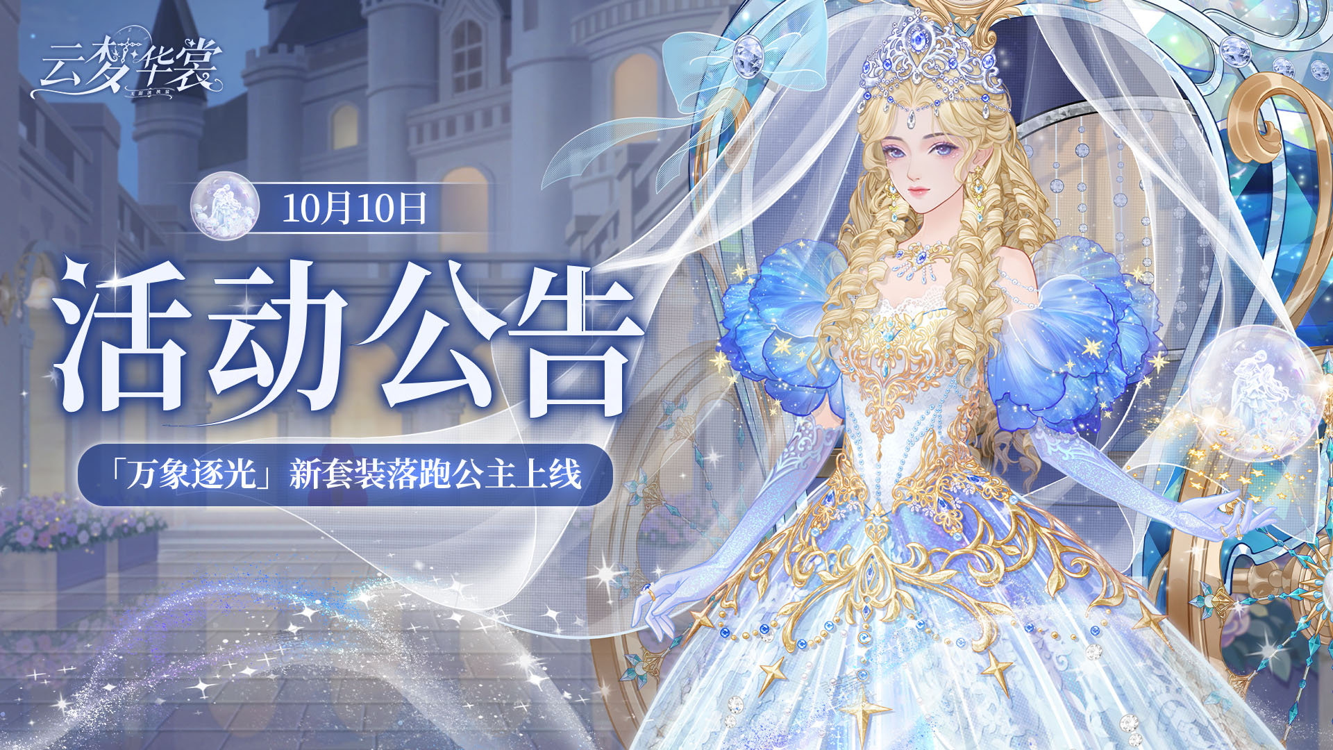 《云梦华裳》10月10日活动公告