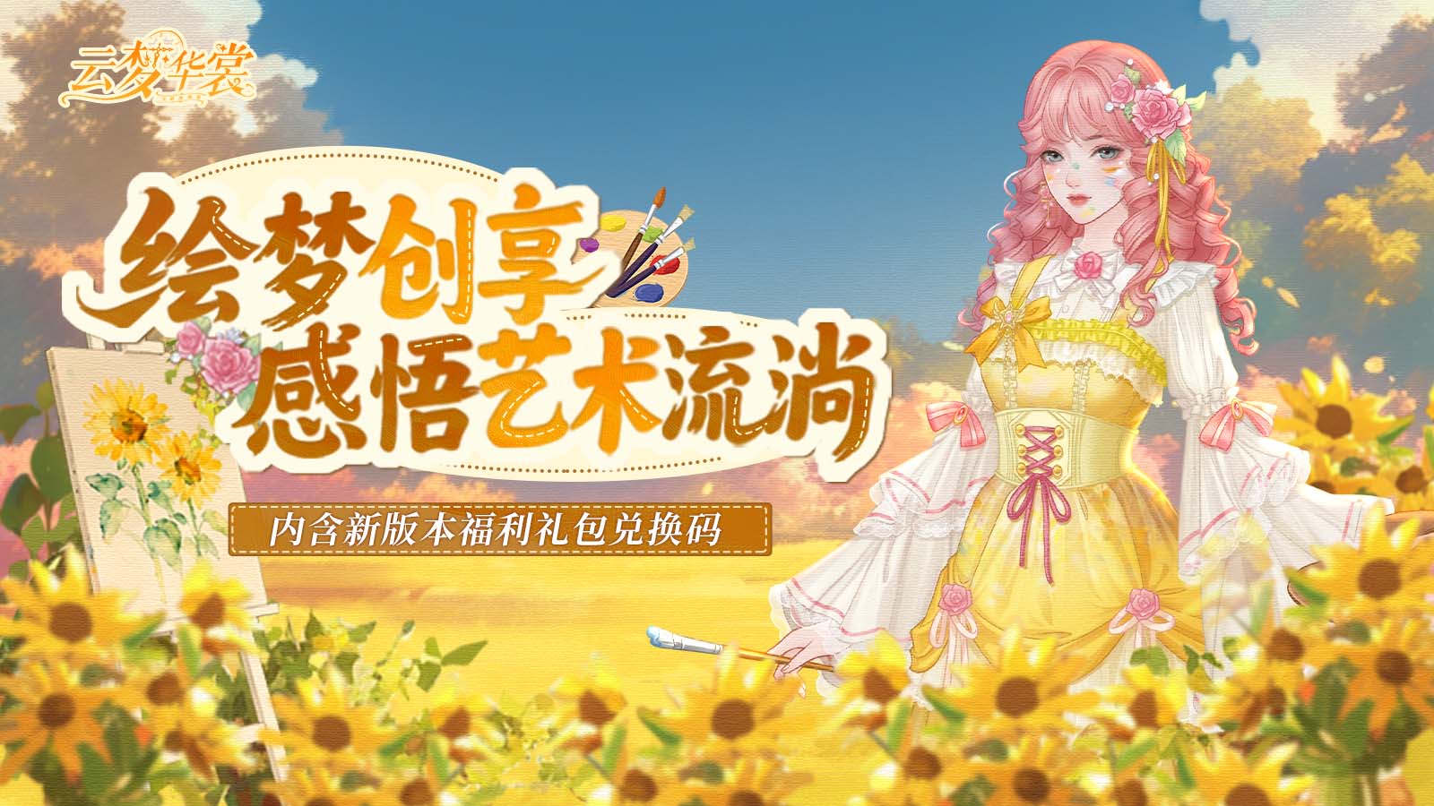 《云梦华裳》创享茶话会主题月开启