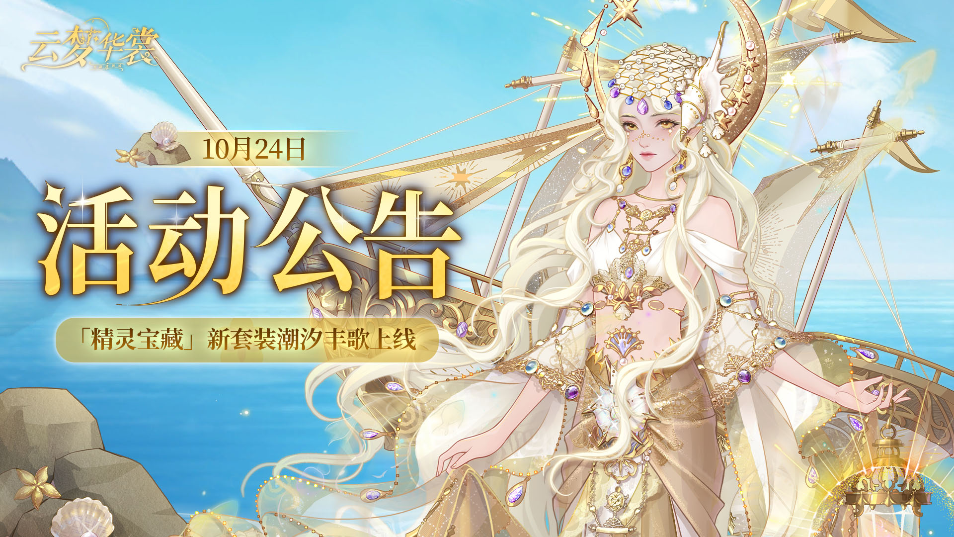 《云梦华裳》10月24日活动公告