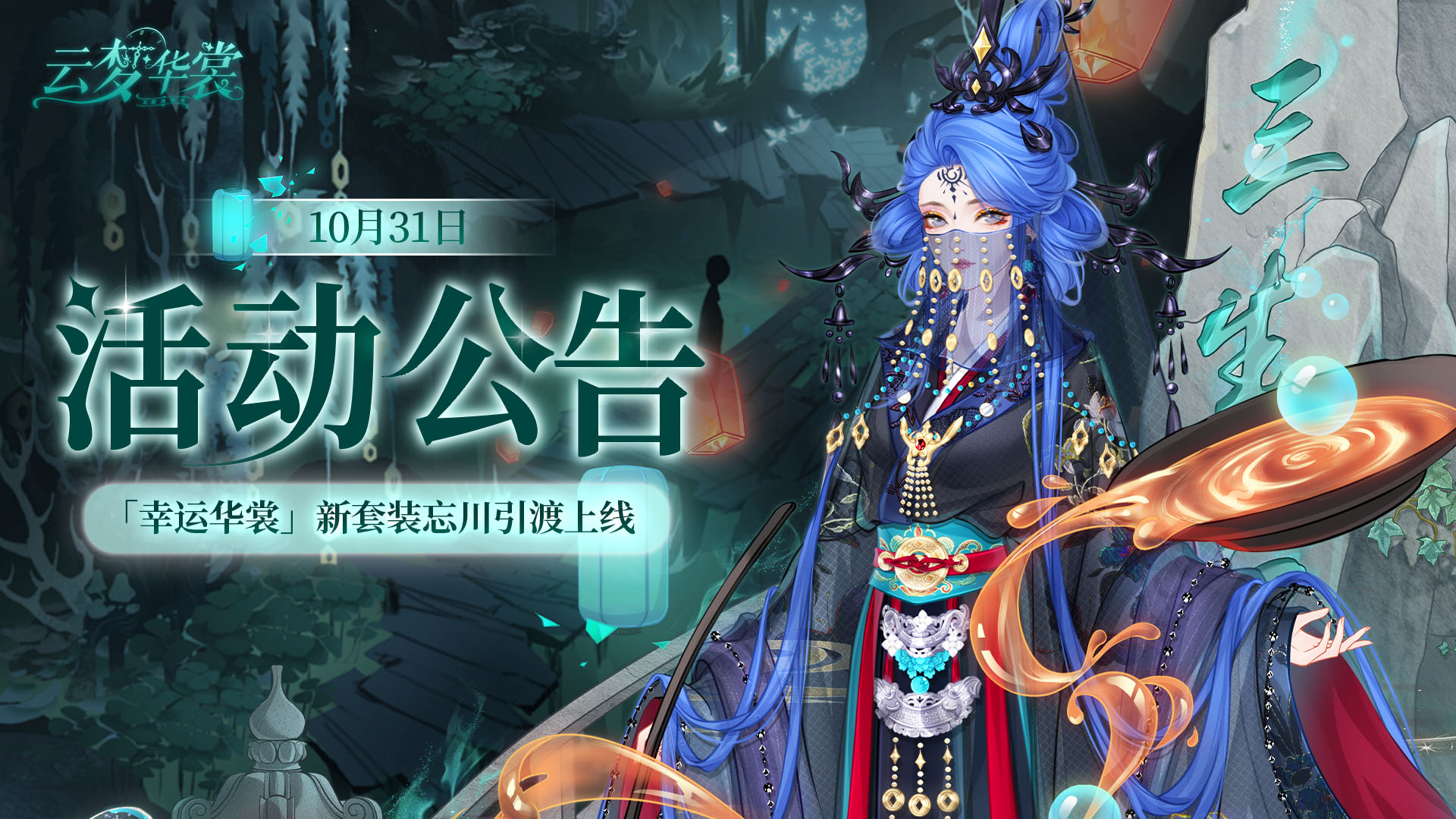 《云梦华裳》10月31日活动公告