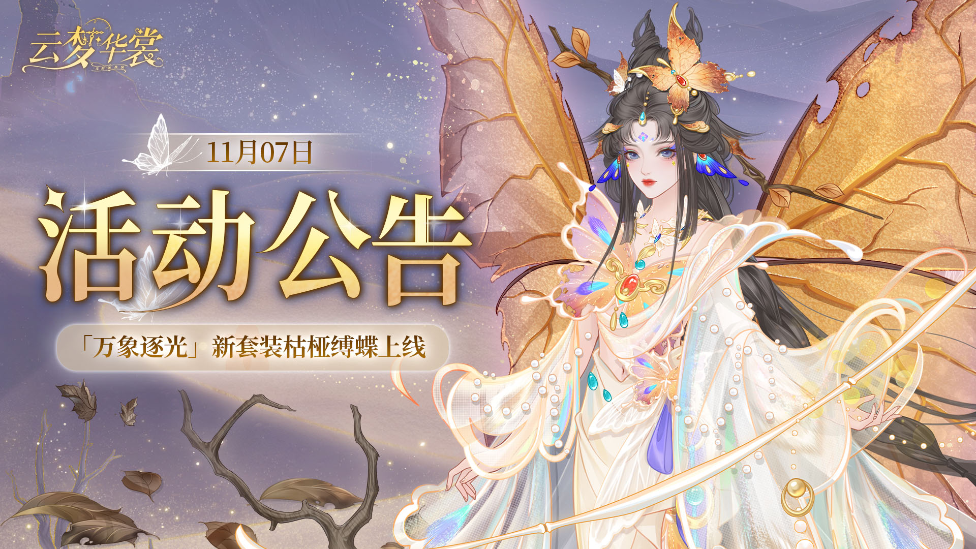 《云梦华裳》11月7日活动公告