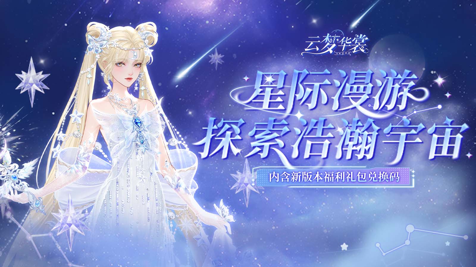 《云梦华裳》漫游星际主题月开启