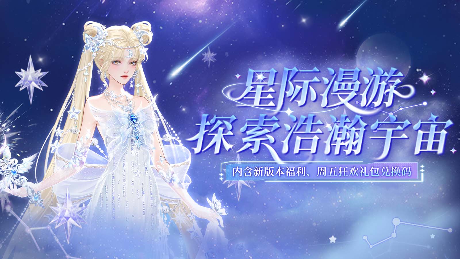 《云梦华裳》漫游星际主题月开启，内含福利兑换码