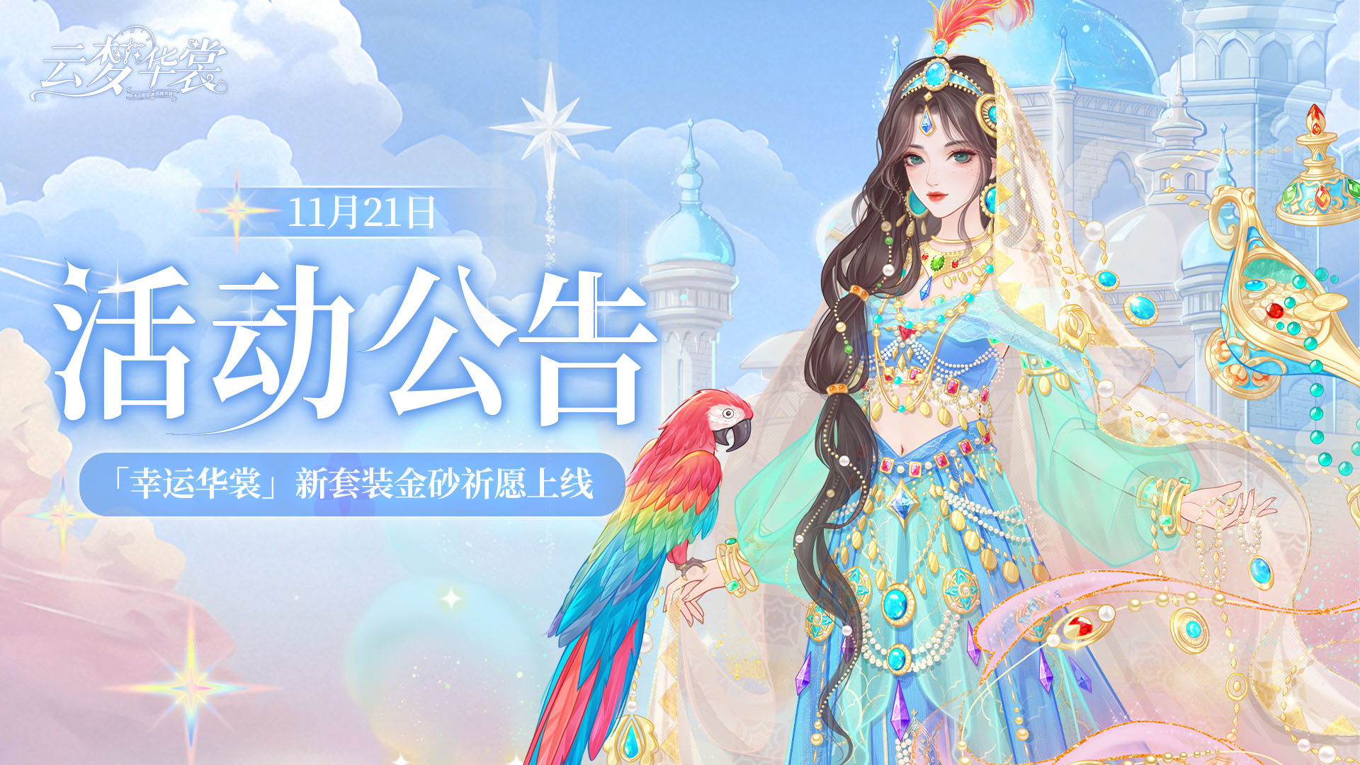 《云梦华裳》11月21日活动公告