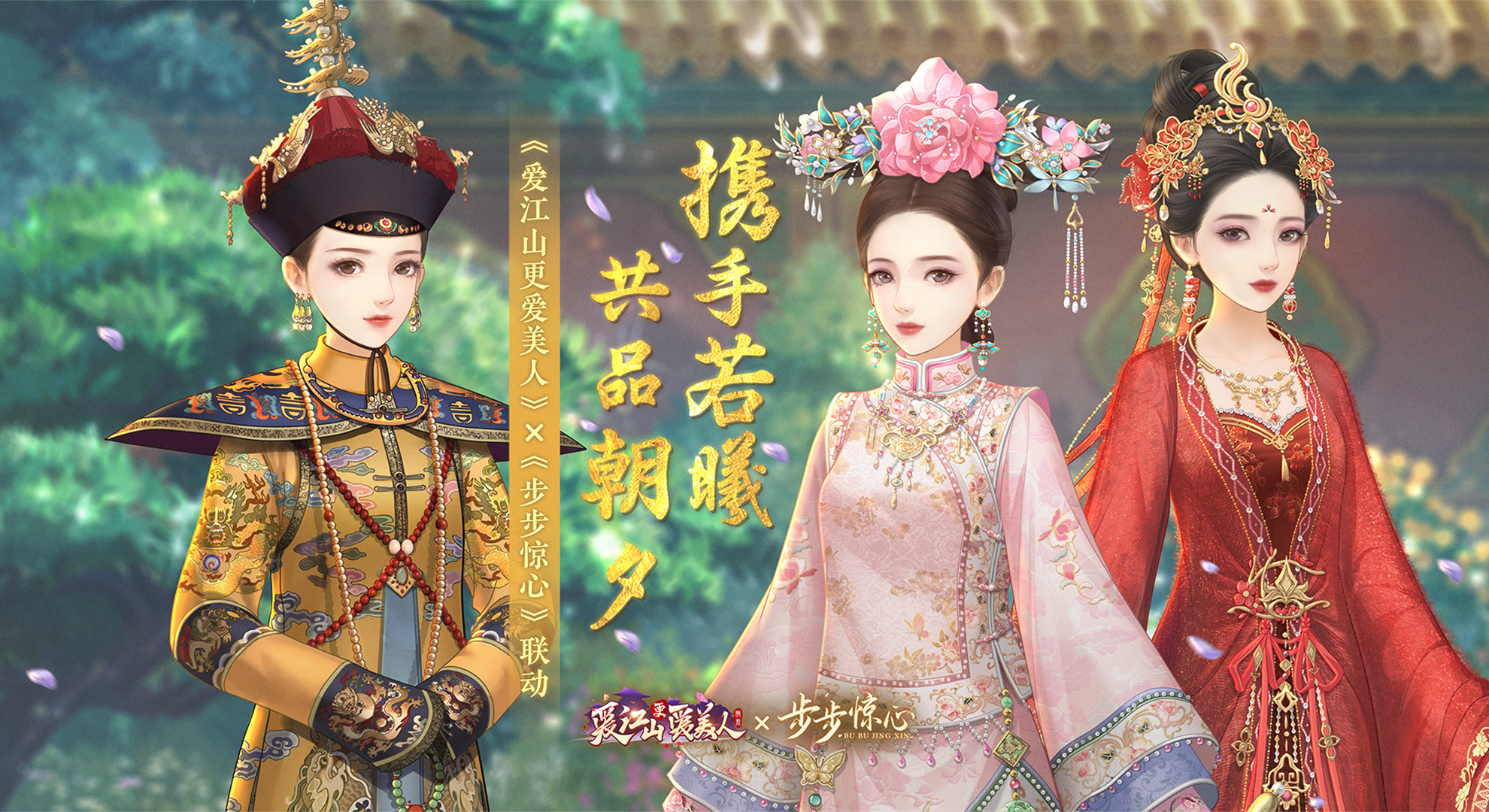 《爱江山更爱美人》×《步步惊心》联动预告