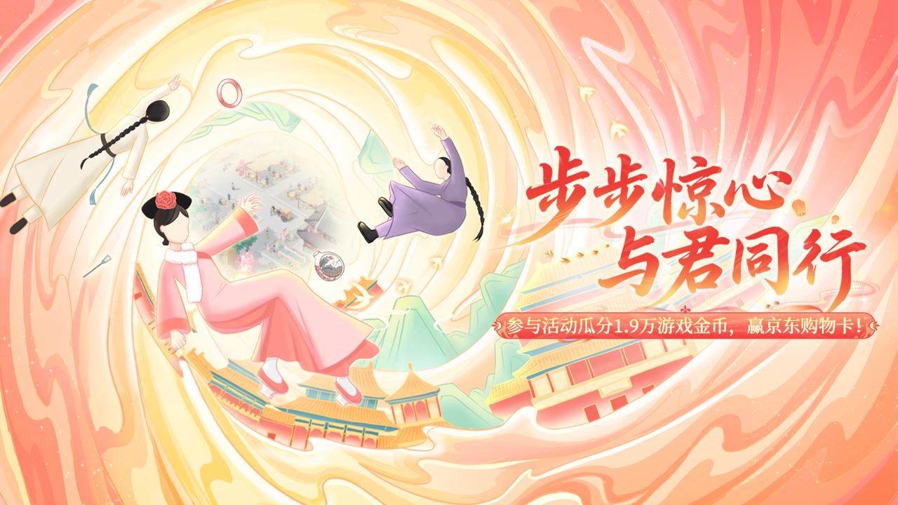 《爱江山更爱美人》「步步惊心」联动活动开启！