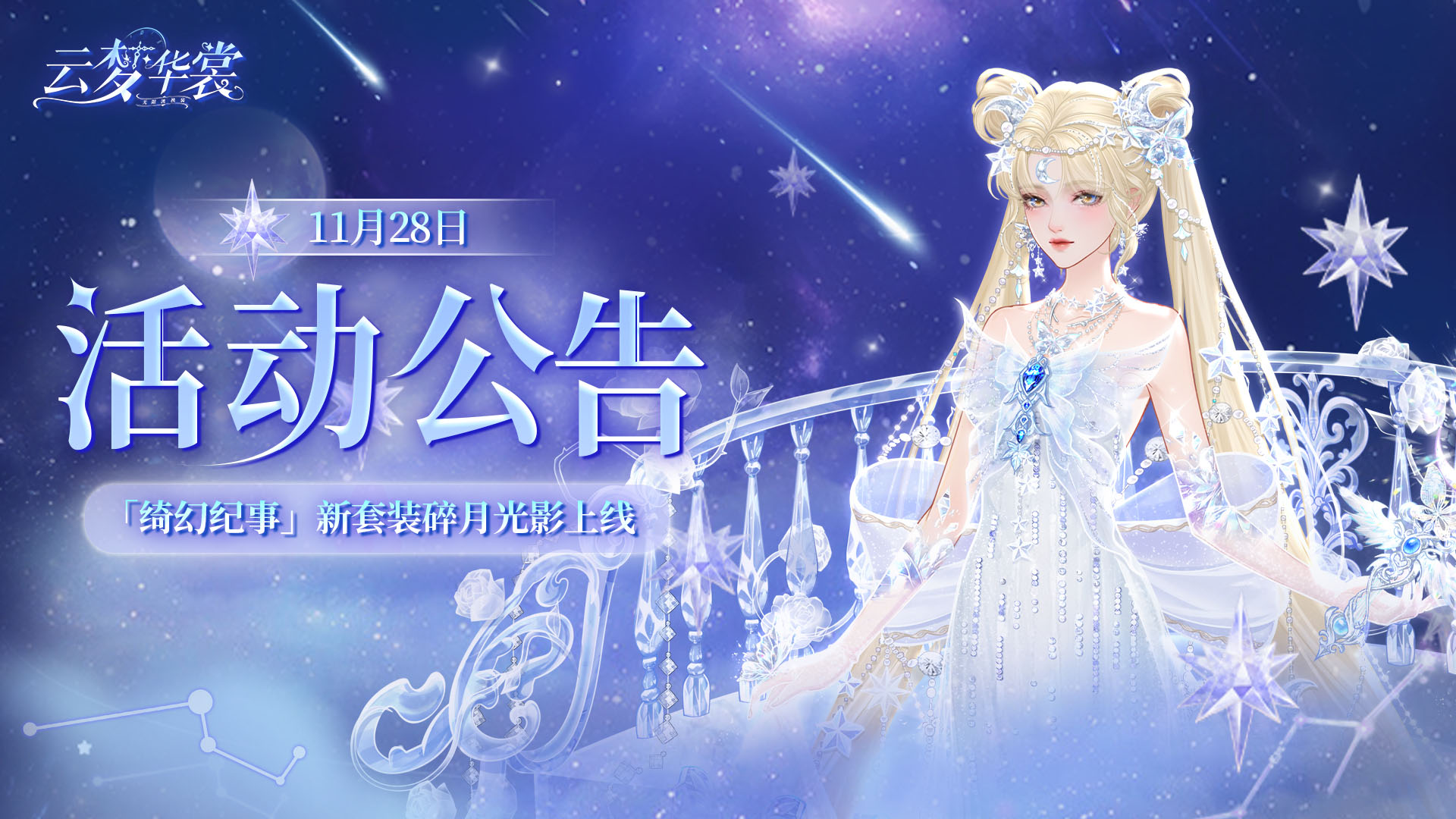 《云梦华裳》11月28日活动公告