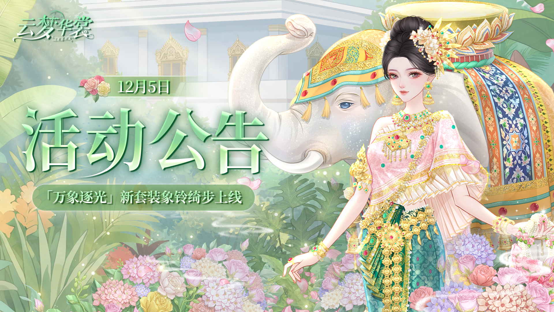 《云梦华裳》12月5日活动公告