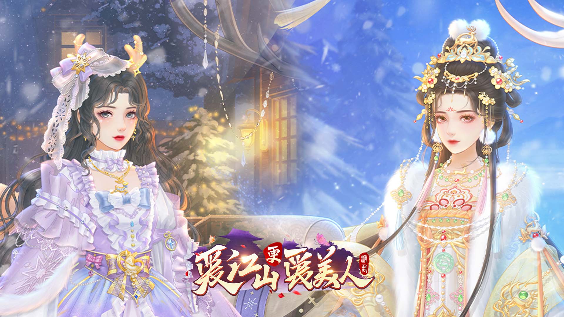 《爱江山更爱美人》「鹿与少女的心愿」