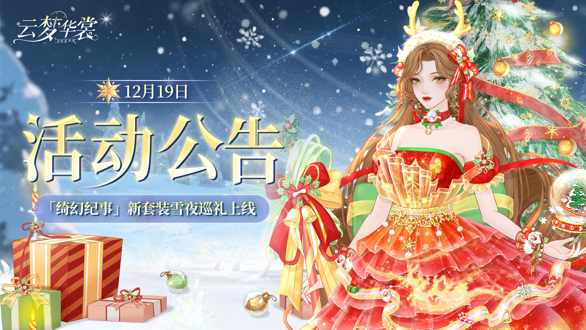 《云梦华裳》12月19日活动公告