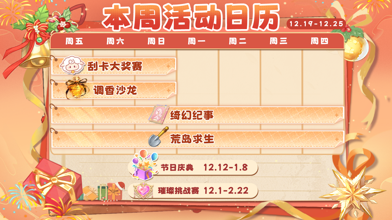 《云梦华裳》周五兑换码，内含12月19日活动日历