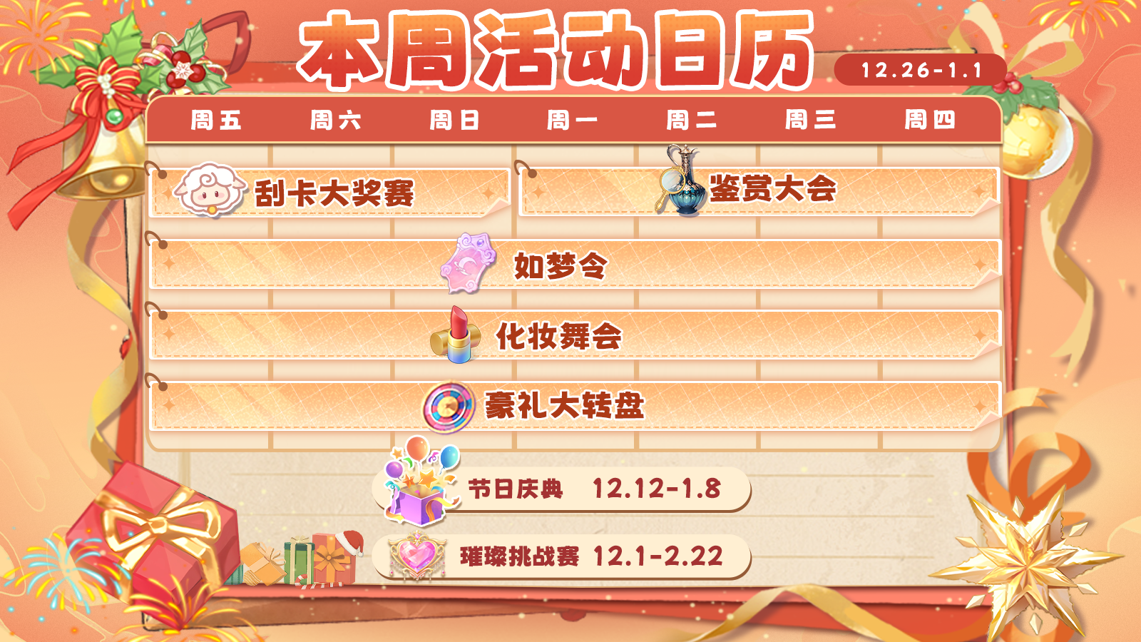 《云梦华裳》周五兑换码，内含12月26日活动日历