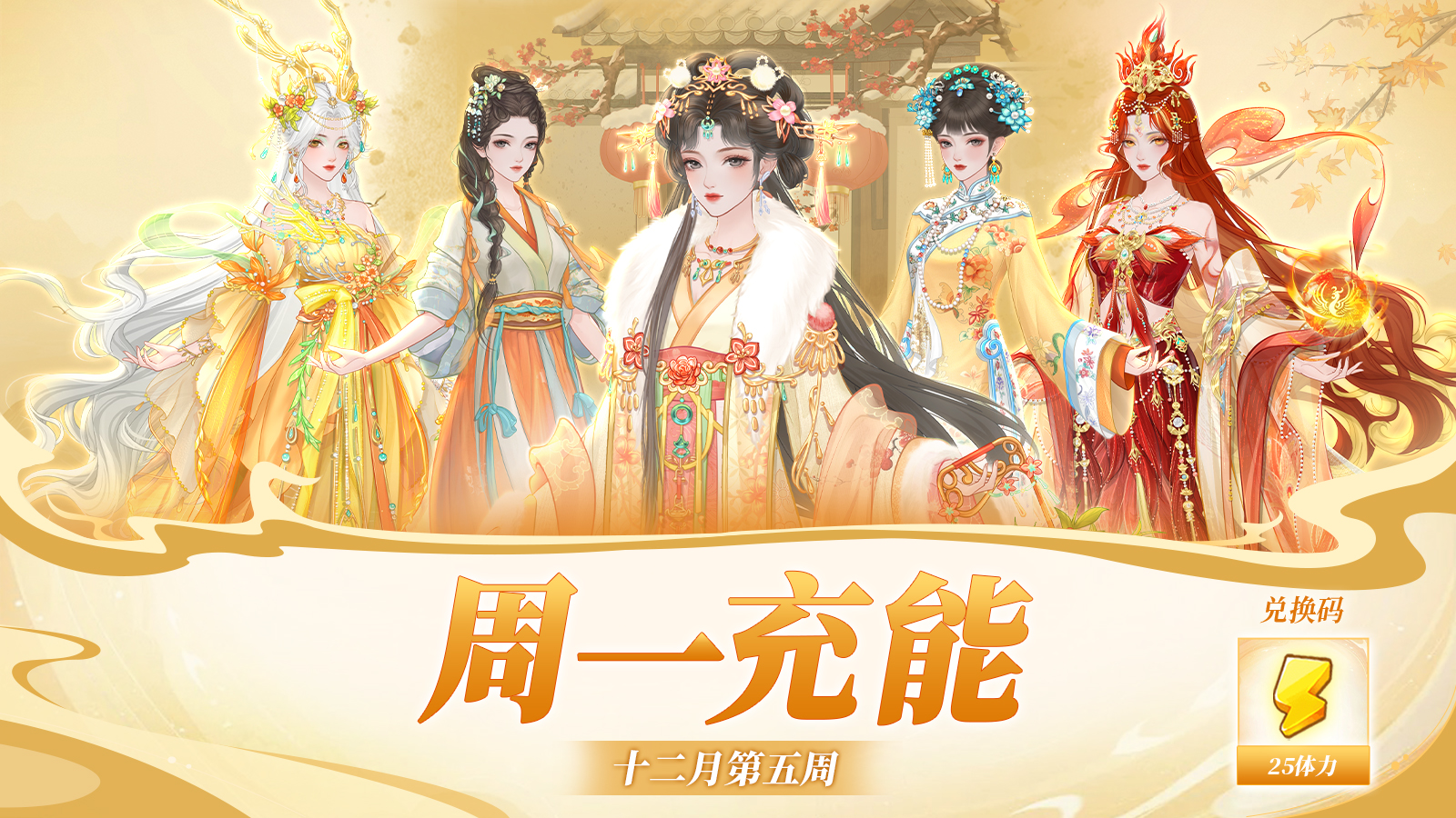 《云梦华裳》周一兑换码，12月29日礼包速领