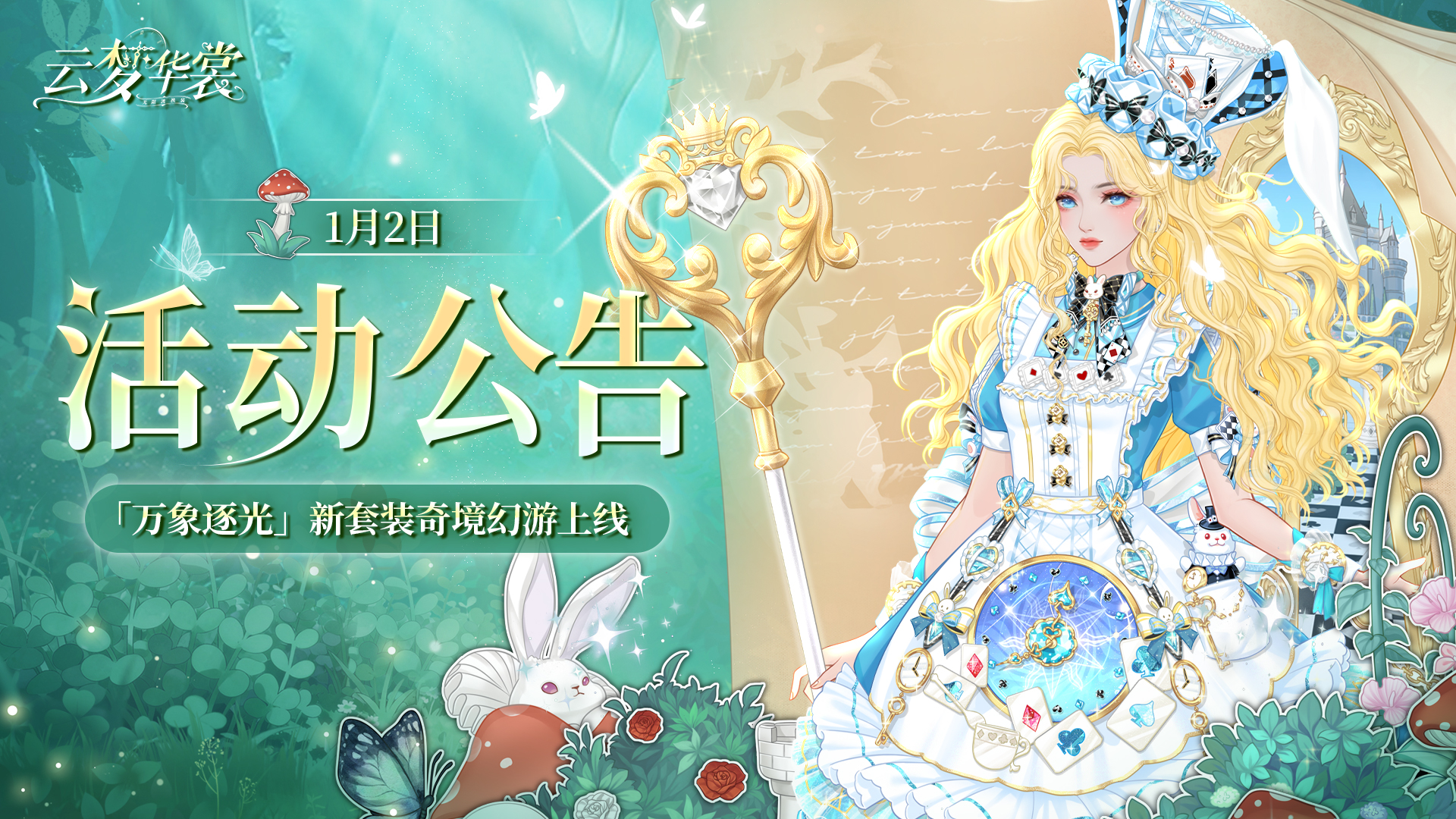 《云梦华裳》1月2日活动公告