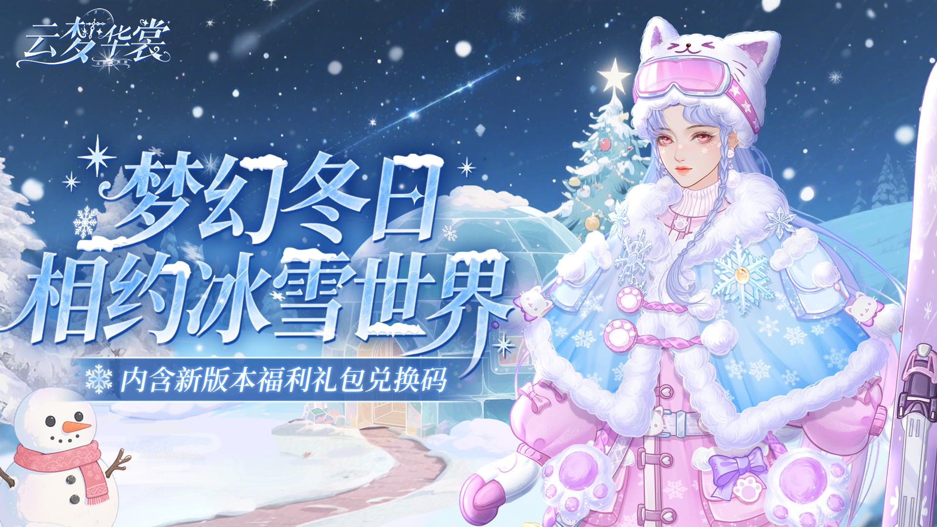 《云梦华裳》冰雪嘉年华主题月开启