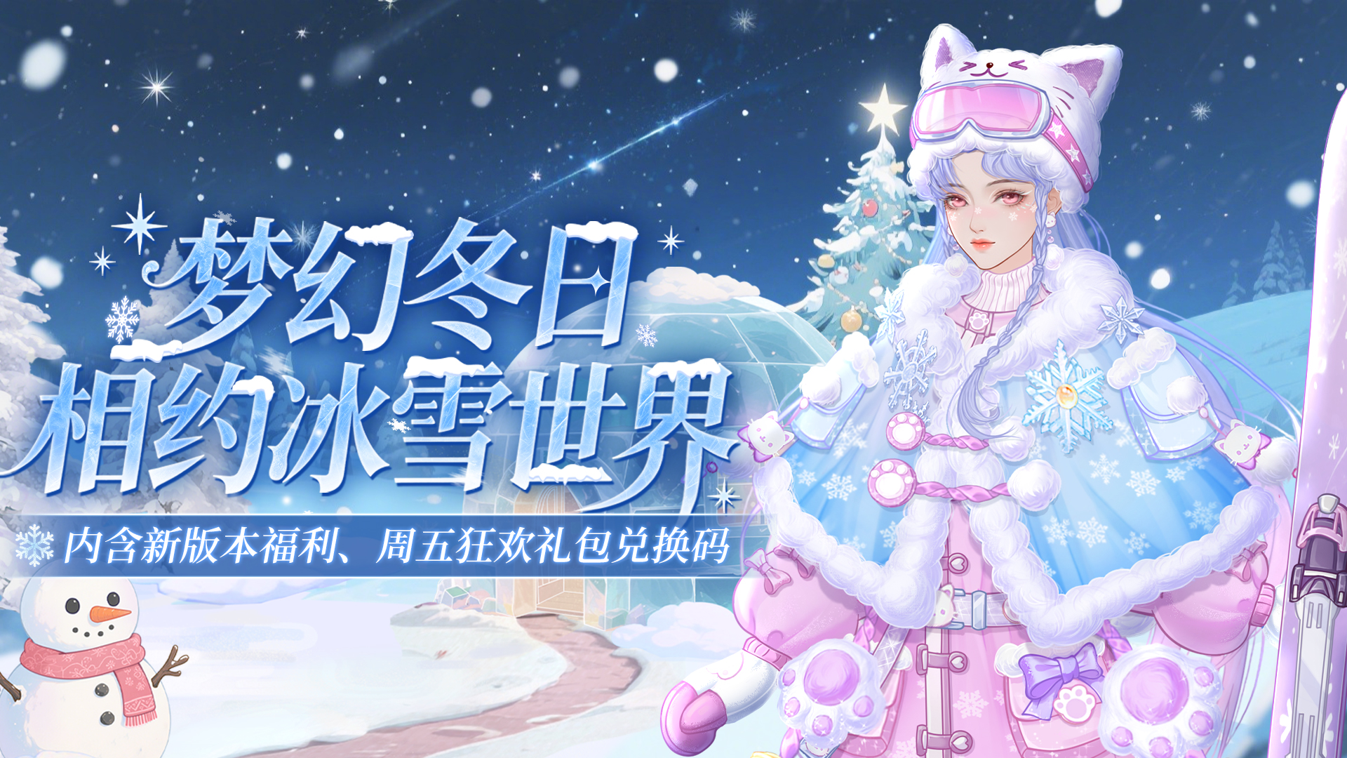 《云梦华裳》冰雪嘉年华主题月开启，内含福利兑换码