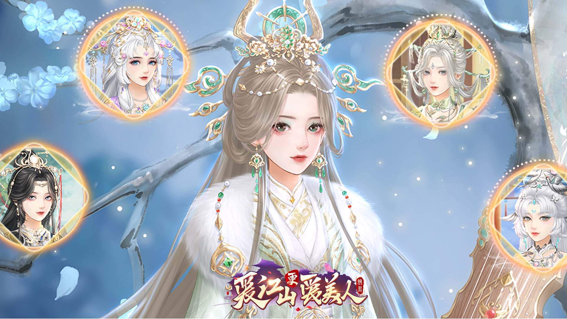 《爱江山更爱美人》「四艺雅趣」天下无双、跨服「御用造型师」