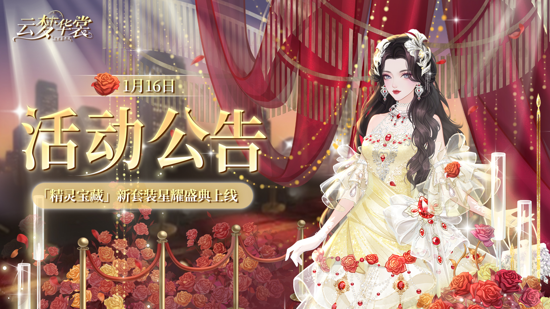 《云梦华裳》1月16日活动公告