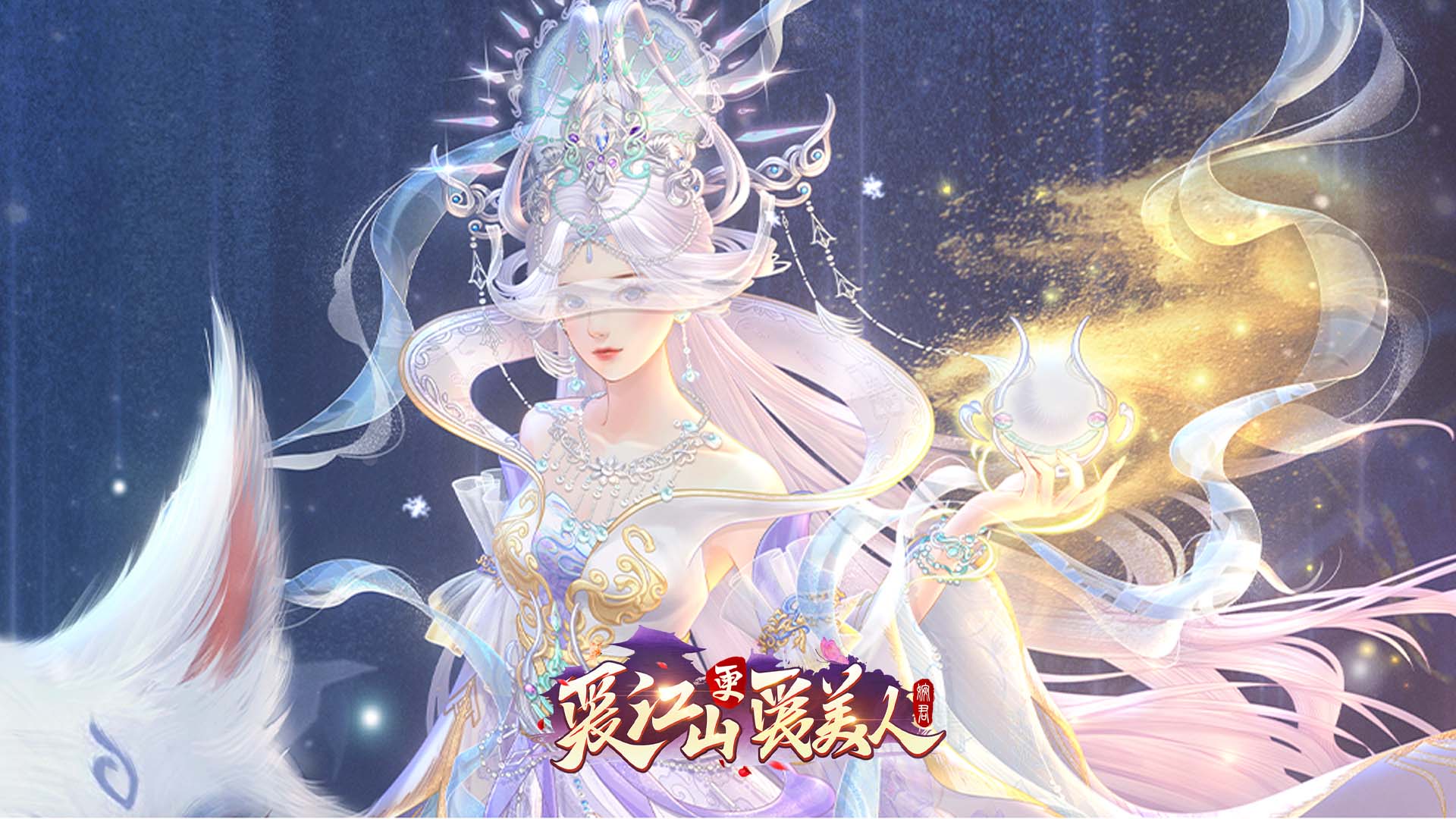 《爱江山更爱美人》山海志异「朏朏忘忧」、「萌宠派对」欢乐无限