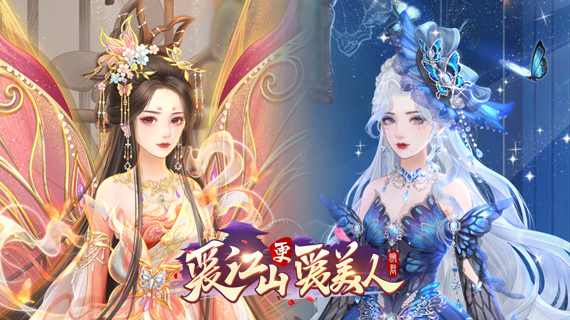 《爱江山更爱美人》「蝶影灼心」焚笼重生、艾兰迪「生辰愿望」