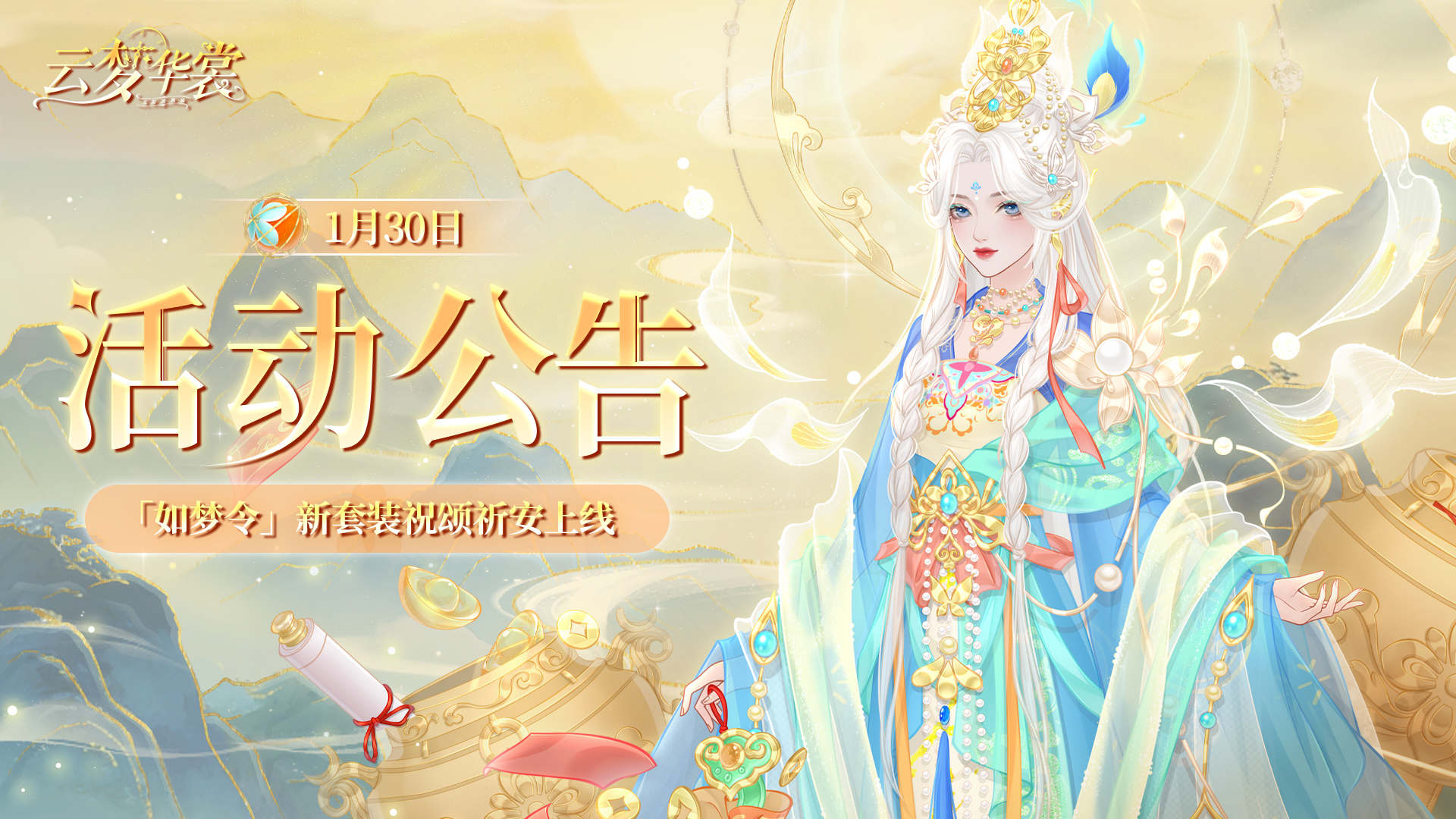 《云梦华裳》1月30日活动公告